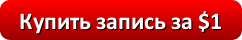 button-kupit-zapis-za-1