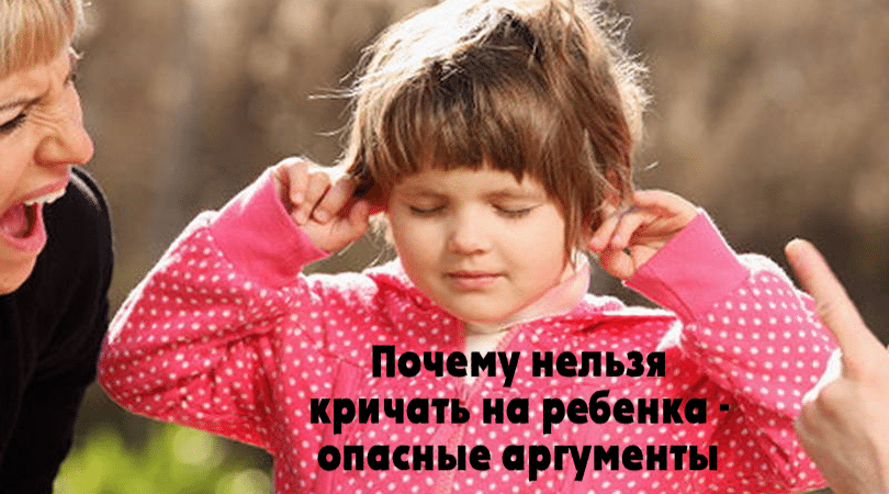 Почему нельзя кричать на ребенка до 4 лет Почему нельзя кричать на ребенка до 4 лет