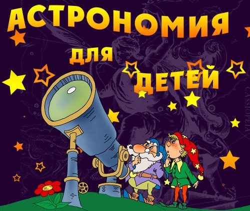 астрономия для детей