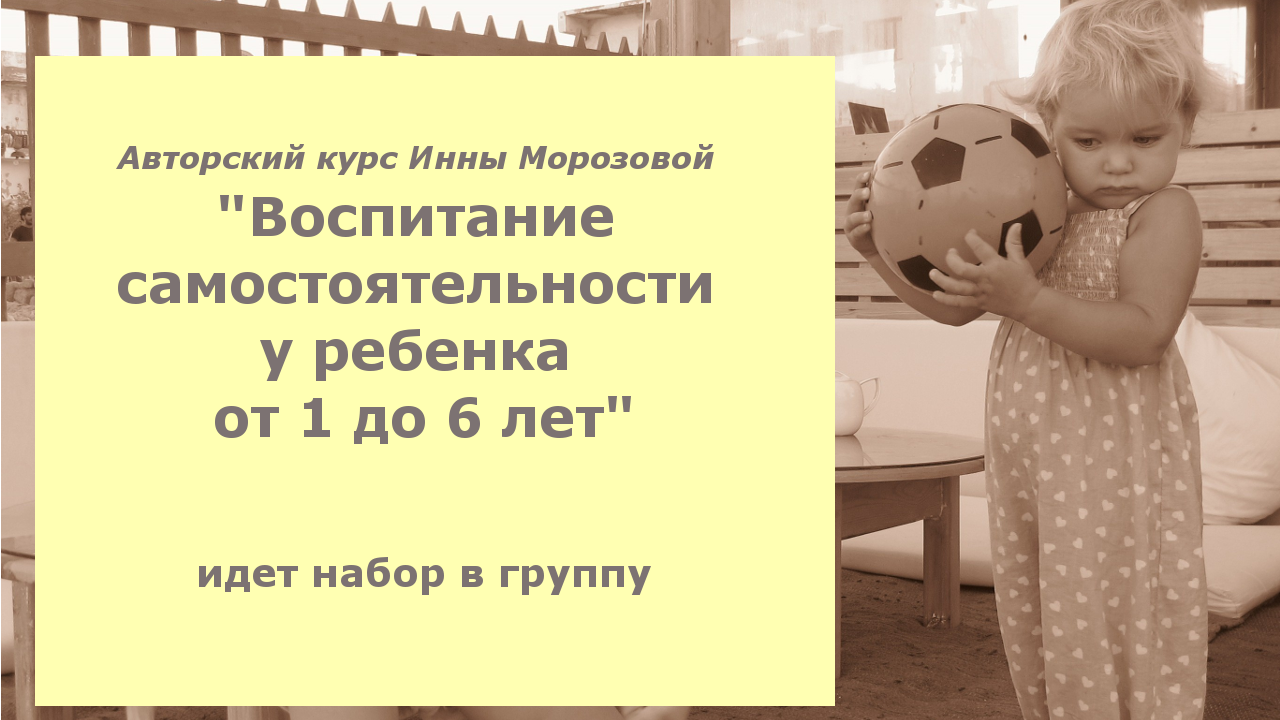 Тренинг «Воспитание самостоятельности у ребенка от 1 до 6 лет» | Быть  родителями - это просто!