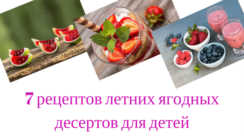 7 рецептов летних ягодных десертов для детей