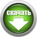 скачать