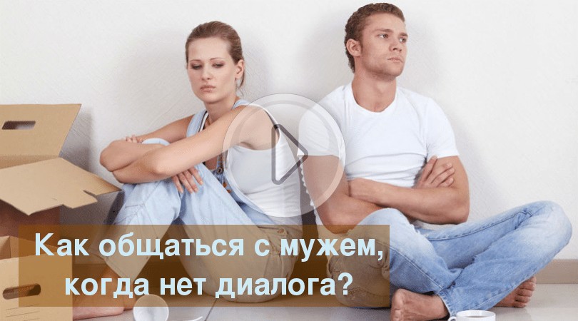 Как общаться с мужем, когда нет диалога?