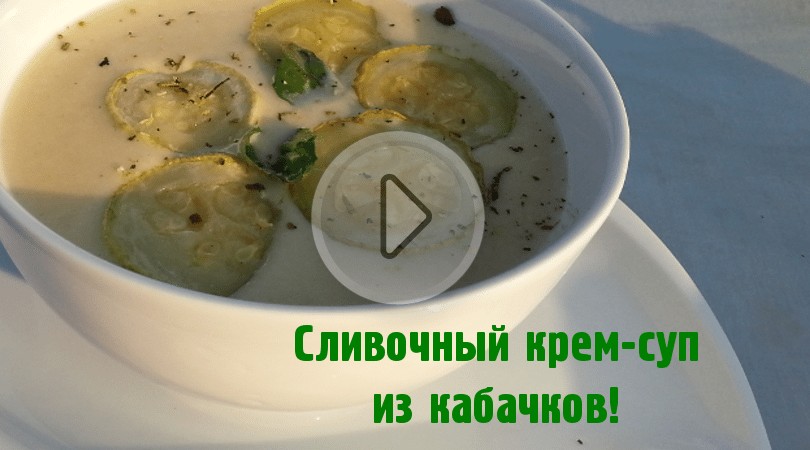 Сливочный кабачковый суп на сковородке!