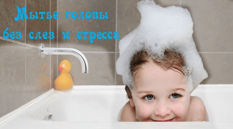 Ребенок боится (не хочет) мыть голову — 10 практических советов психолога