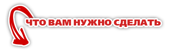 что вам нужно сделать