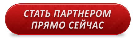 Стать партнером это. Стань партнером. Стать партнером. Картинка стать партнёром. Форма стать партнером.