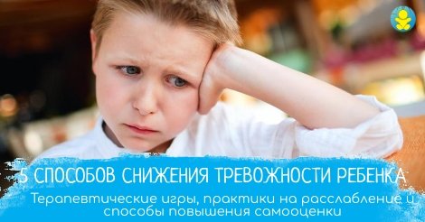 5 способов снижения тревожности ребенка