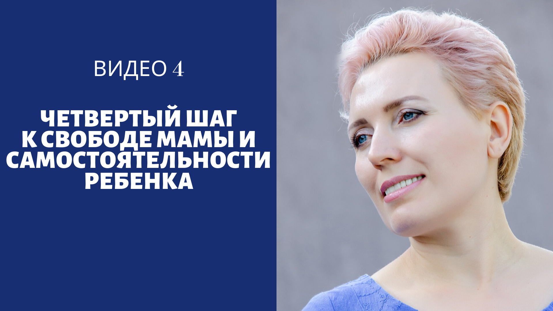 Видео 2 Курс 4 шага к свободе мамы и самостоятельности ребенка 0420 | Быть  родителями - это просто!